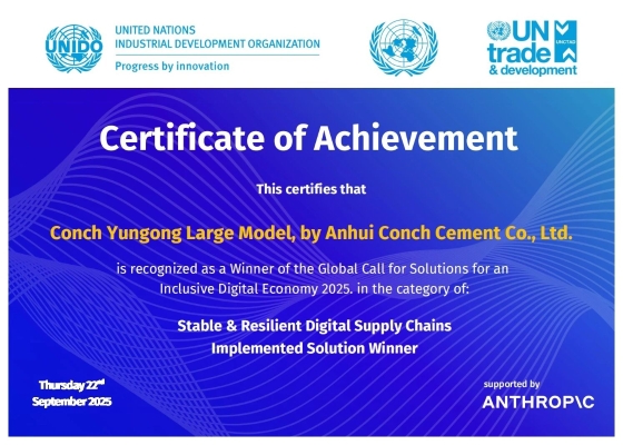 海螺榮膺聯(lián)合國《2025包容性數(shù)字經(jīng)濟(jì)全球解決方案征集》最佳實(shí)施方案獎(jiǎng)